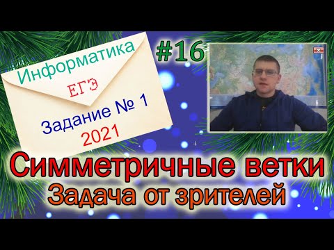 Видео: ЕГЭ по информатике 2021 - Задание 1 (Симметричные ветки)