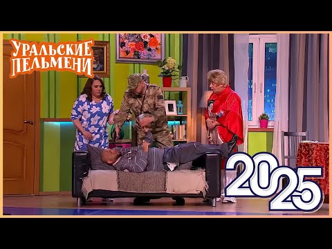 Видео: [ НОВЫЙ 2025 ] Уральские Пельмени -Смейтесь без остановки вместе с комедийной группой №1 в России!