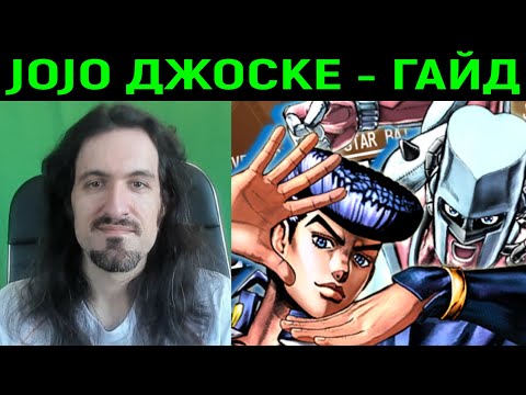 Видео: ДЖОДЖО | ЖОСТКИЙ ГАЙД ПО ДЖОСКЕ В JoJo's Bizarre Adventure All Star Battle R