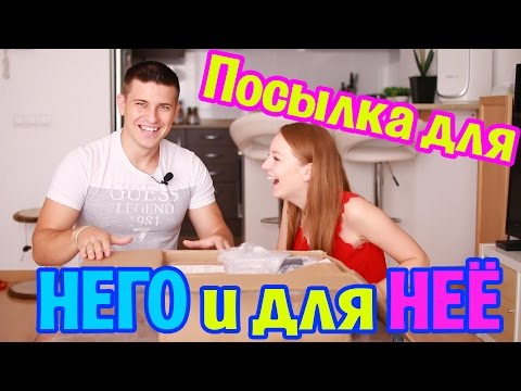 Видео: ПОСЫЛКА ДЛЯ НЕГО И ДЛЯ НЕЕ! | РАСПАКОВКА ПОСЫЛКИ | SWEET HOME
