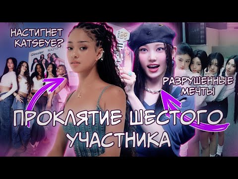 Видео: Проклятие шестого участница в K-POP | KATSEYE | ILLIT | i-dle | LE SSERAFIM