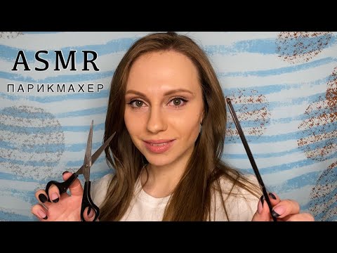 Видео: АСМР ПАРИКМАХЕР💇‍♀️Стрижка✂️Окрашивание🎨Ролевая игра | ASMR Roleplay HAIRDRESSER👩‍🦱 Haircut&Сoloring