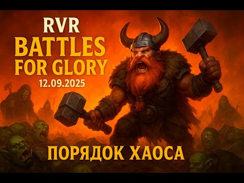 Видео: Battles For Glory - Кач / Фарм / Осады / PvP