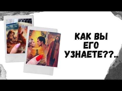 Видео: 🤍❤️ВАШ МУЖЧИНА ПО СУДЬБЕ: КАК ВЫ ЕГО УЗНАЕТЕ??... #таропрогноз