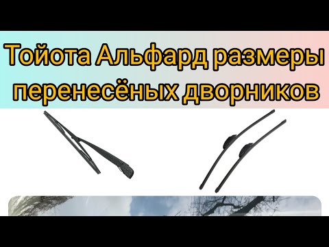 Видео: Тойота альфард размеры перенесёных дворников