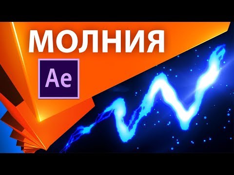 Видео: Молния по маске в After Effects - AEplug 218