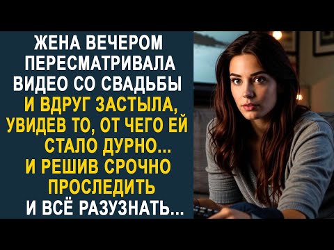 Видео: Жена вечером пересматривала видео со свадьбы и вдруг застыла от увиденного. И решив проследить...
