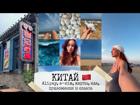 Видео: Китай, AliPay, e-sim, как платить qr кодом, вызывать такси и топ приложений для Китая