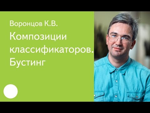 Видео: 014. Композиции классификаторов. Бустинг. - К. В. Воронцов