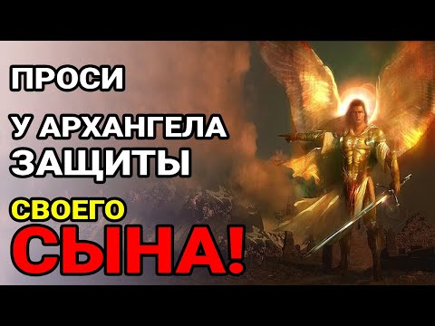 Видео: ЗАЩИТНАЯ МОЛИТВА ОБЕРЕГ ЗА СЫНА! АРХАНГЕЛ МИХАИЛ ЗАЩИТИТ ОТ БЕСОВ КОЛДОВСТВА И ВСЯКОГО ЗЛА!