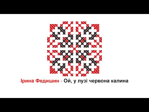 Видео: Ірина Федишин - Ой, у лузі червона калина [мінус + мелодія]