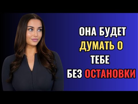 Видео: Как сделать любую женщину одержимой вами | Женская психология