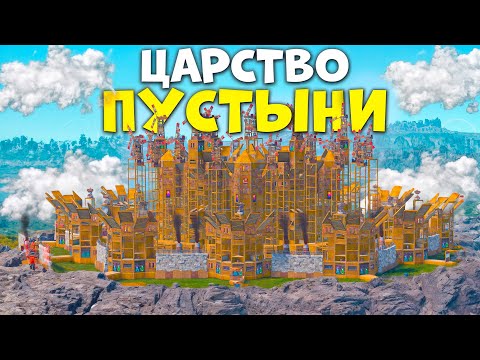 Видео: ЦАРСТВО ПУСТЫНИ! ПЛЕМЯ из 50 ЧЕЛОВЕК устроило нам АРМАГЕДОН в РАСТ/RUST
