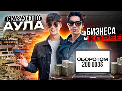 Видео: КАК С НУЛЯ СОЗДАТЬ БИЗНЕС В КОРЕЕ НА 200 000$? ЖИЗНЬ И РАБОТА В КОРЕЕ ПРОСТЫХ КАЗАХОВ С АУЛА.