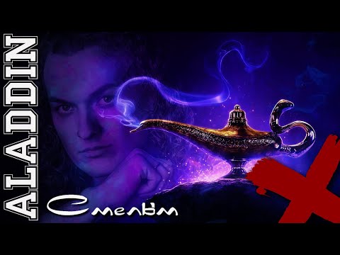 Видео: Смелым\Aladdin - Евгений Егоров