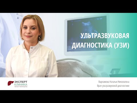 Видео: Ультразвуковая диагностика (УЗИ) | Клиника ЭКСПЕРТ