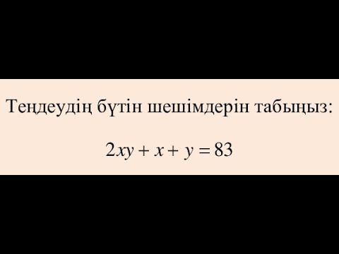 Видео: Математикалық олимпиада есептері. Диофант теңдеуі. Бүін мәндер жиынында теңдеу шешу.