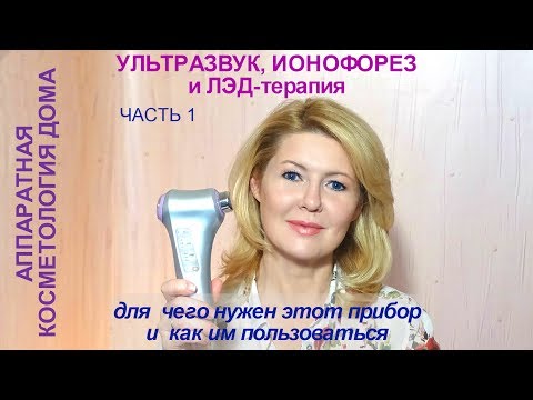 Видео: Прибор для ультразвуковой терапии, ионофореза и LED-терапии