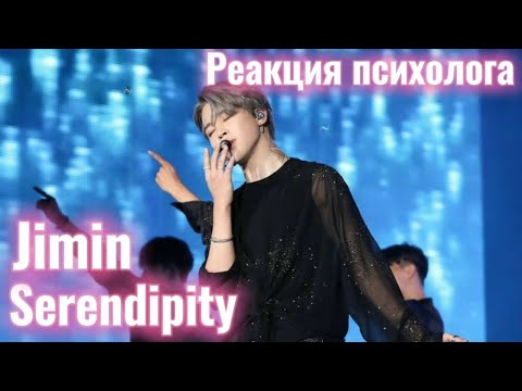 Видео: BTS/Jimin - Serendipity, Реакция Психолога #BTS #Jimin #Serendipity #Реакция