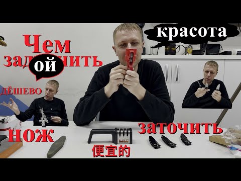 Видео: Дешёвые точилки для ножа