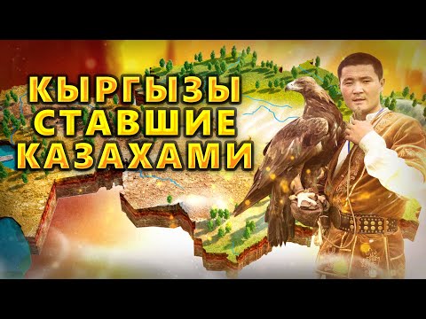 Видео: КЫРГЫЗЫ СТАВШИЕ КАЗАХАМИ