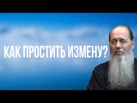 Видео: Как простить измену?