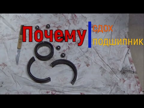 Видео: Почему сдох подшипник