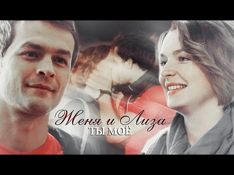 Видео: Женя и Лиза | Ты моё | Молодёжка