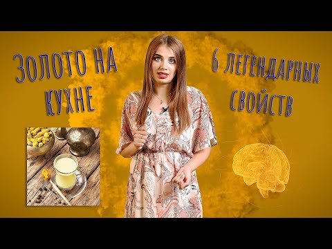 Видео: Куркума. Почему она золотая, как её использовать и как отличить подделку.