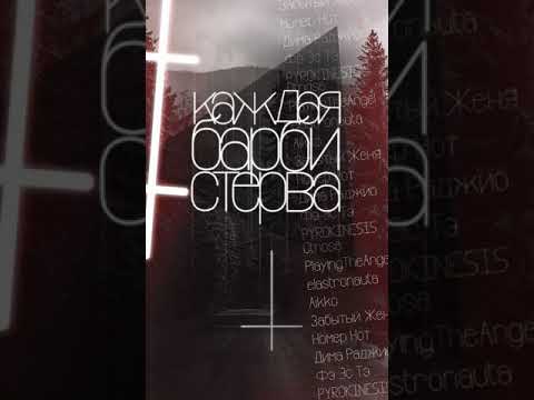 Видео: #каждаябарбистерва - Легальный бизнес