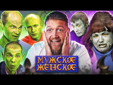 Видео: ОРКИ ПРОТИВ НЕЖИТИ - МУЖСКОЕ ЖЕНСКОЕ