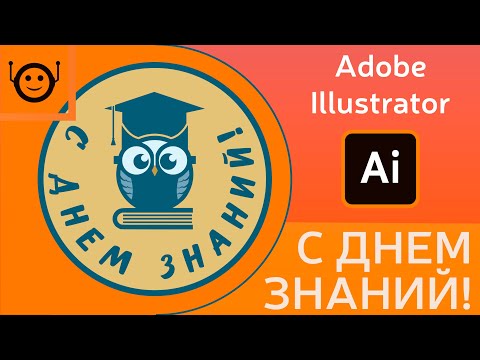 Видео: Adobe Illustrator - рисуем дизайн на тему "С днем знаний"