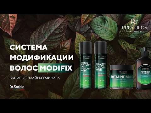Видео: Система модификации волос MODIFIX