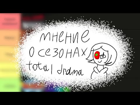 Видео: Мнение о сезонах Total Drama