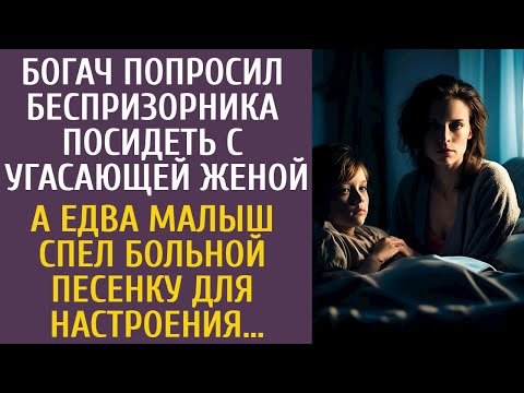 Видео: Богач попросил беспризорника посидеть с угасающей женой… А едва малыш спел больной ЭТУ песенку…