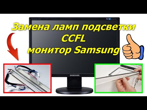 Видео: Замена ламп подсветки матрицы CCFL в мониторах. Replacement of CCFL backlight in monitors Samsung.