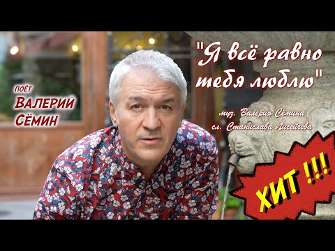 Видео: ХИТ от ВАЛЕРИЯ СЁМИНА!!! Клип на песню "Я ВСЁ РАВНО ТЕБЯ ЛЮБЛЮ" ❤️❤️❤️ Очень красиво))) Качество 4К