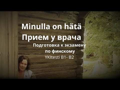 Видео: Финский средний уровень аудирование тема невеселая надеемся на лучшее новый язык новая жизнь с нуля