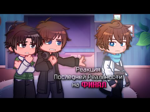 Видео: Реакция Последней Реальности на Финал [Дилан, Ричард, Саймон Солус]