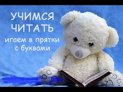 Видео: Угадываем буквы и пробуем составить и прочитать слово, определить гласные и согласные.