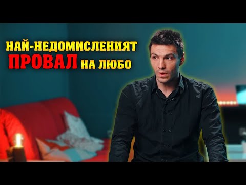 Видео: НАЙ-НЕДОМИСЛЕНИЯТ ПРОВАЛ НА ЛЮБОМИР ЖЕЧЕВ