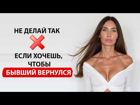 Видео: Как вернуть бывшего: 5 ошибок при камбэке