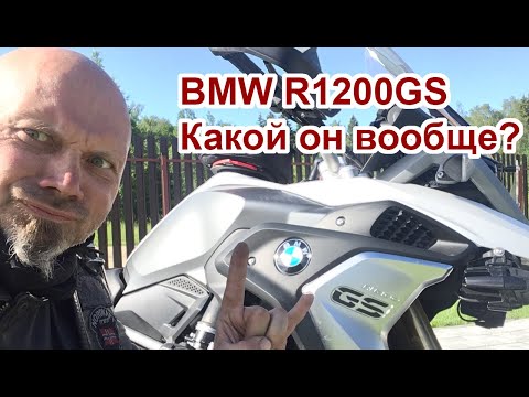 Видео: BMW R1200GS, как он вообще?
