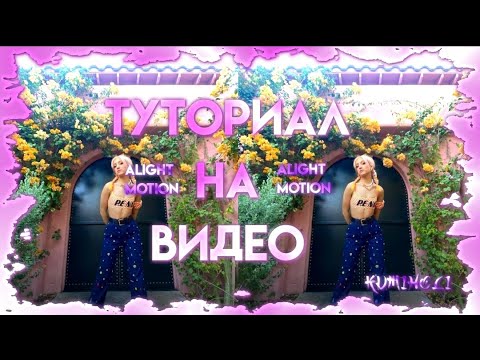 Видео: ТУТОРИАЛ НА ВИДЕО В ALIGHT MOTION