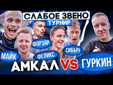 Видео: Капитан Амкала НЕ ЩАДИТ ИГРОКОВ | Гуркин ВЕРНУЛСЯ, чтобы ОГРАБИТЬ БАНК | Слабое звено Турнир