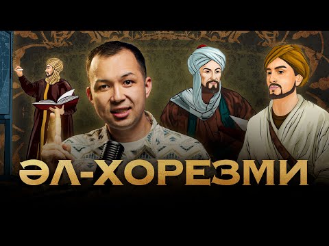 Видео: ЕУРОПАҒА ҒЫЛЫМ ҮЙРЕТКЕН ҒАЛЫМДАР | АЛГЕБРАНЫҢ АТАСЫ