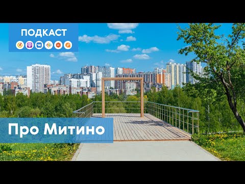 Видео: Митино: чем может удивить самый обычный «спальник»? | Подкаст «Про Мой район»