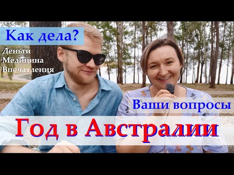 Видео: Год в Австралии. Как дела? Ответы на вопросы
