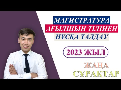 Видео: Магистратура Ағылшын тілі тест сұрақтары | 2023 жыл | жаңа сұрақтар