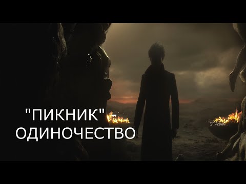 Видео: Пикник   -  Одиночество